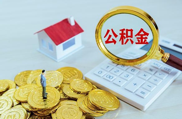 邢台离职后自己怎么交公积金（离职了怎么交公积金）